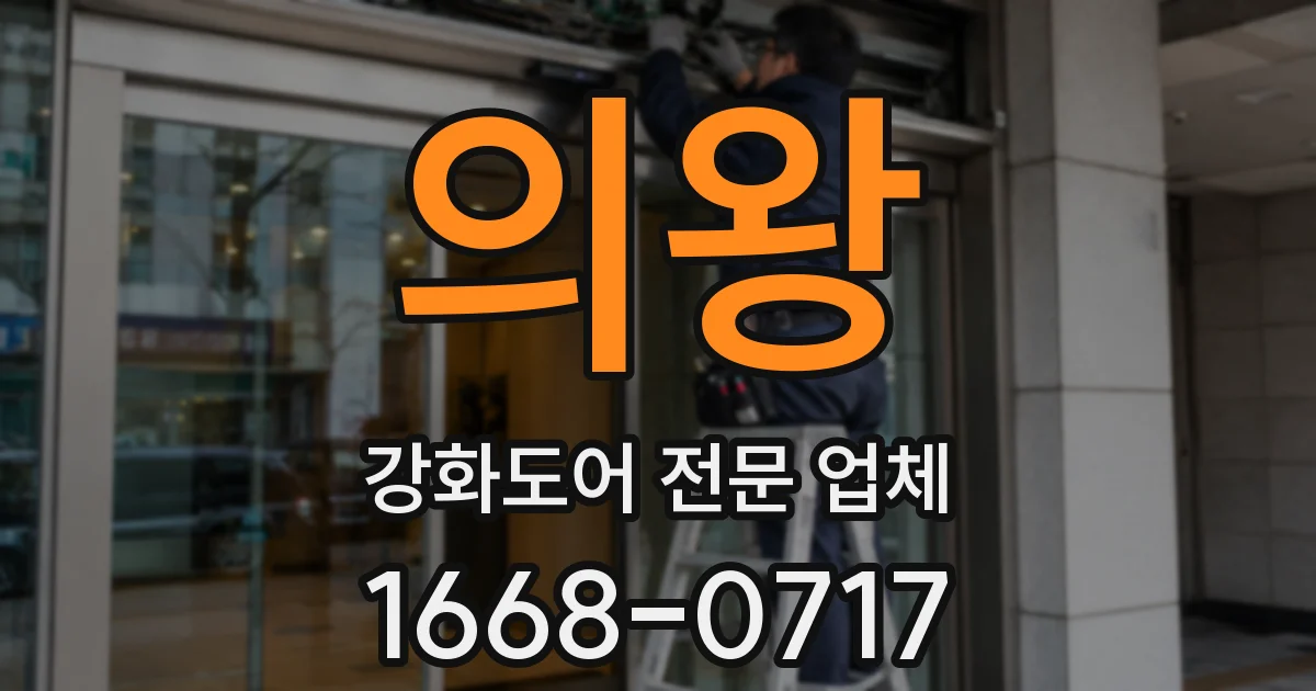 의왕 강화도어 전문 업체