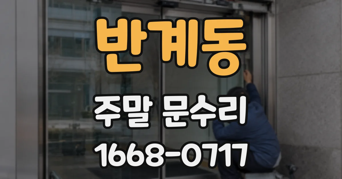 반계동 주말 문수리