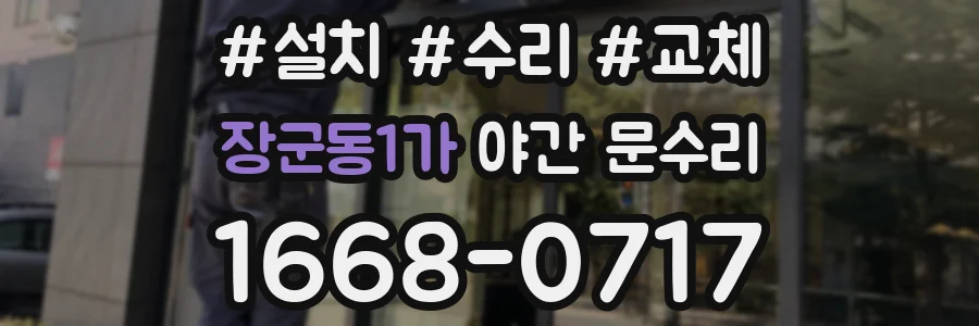 장군동1가 야간 문수리