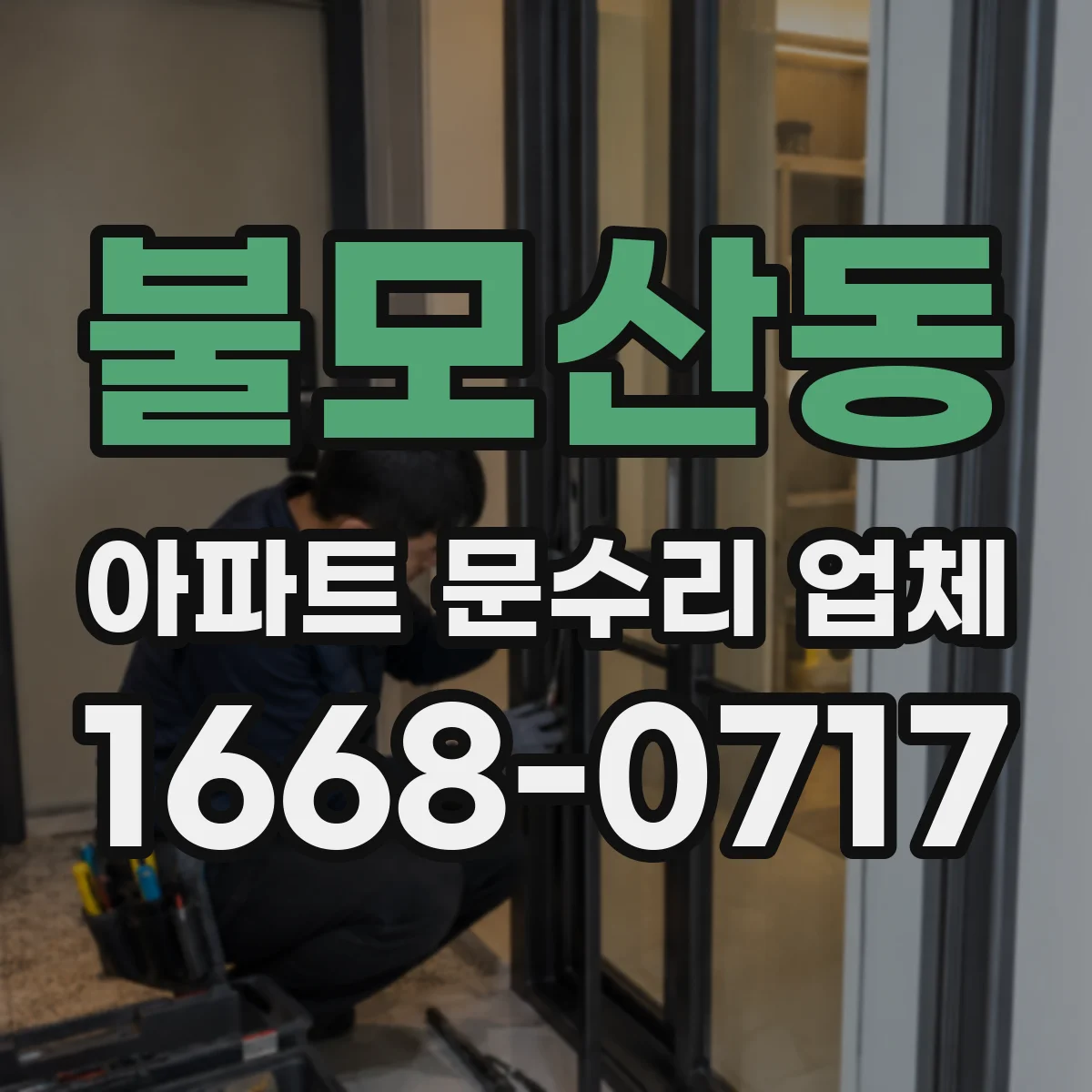 불모산동 아파트 문수리 업체