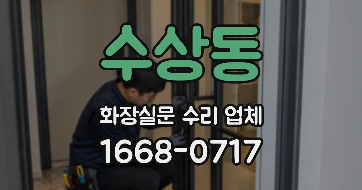 수상동 화장실문 수리 업체
