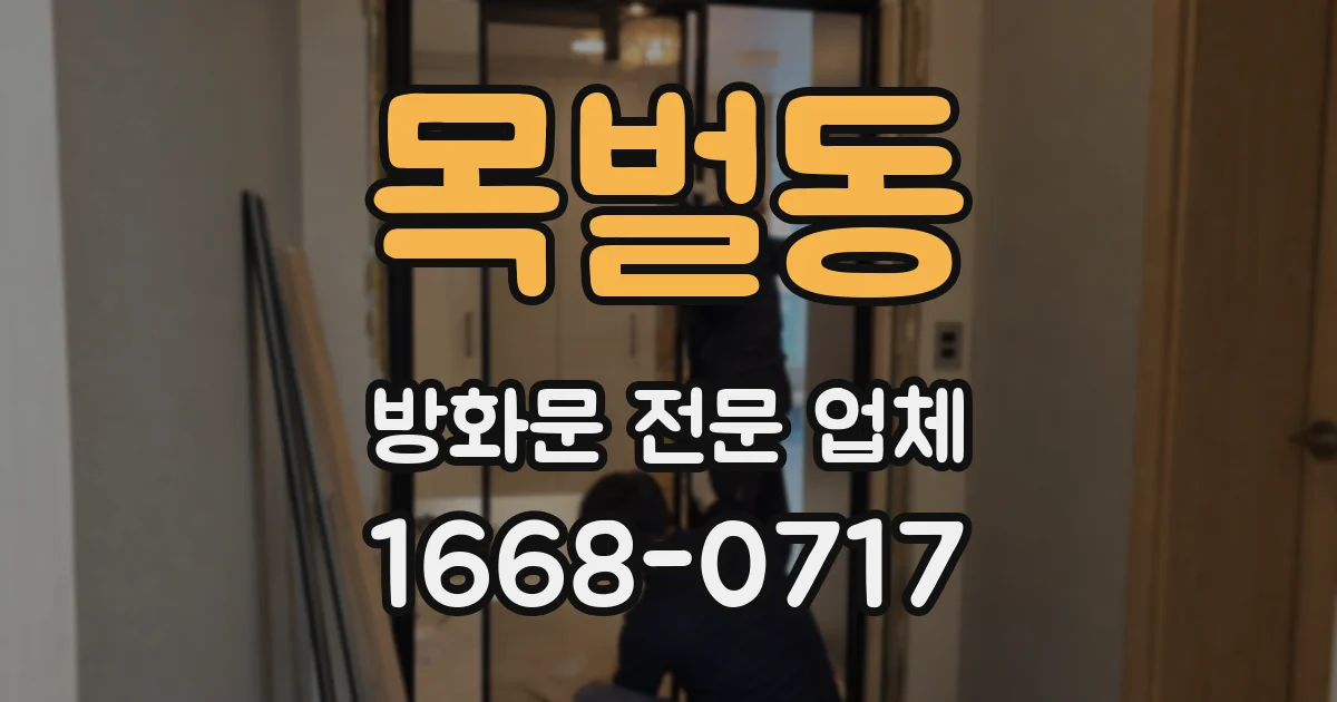 목벌동 방화문 전문 업체