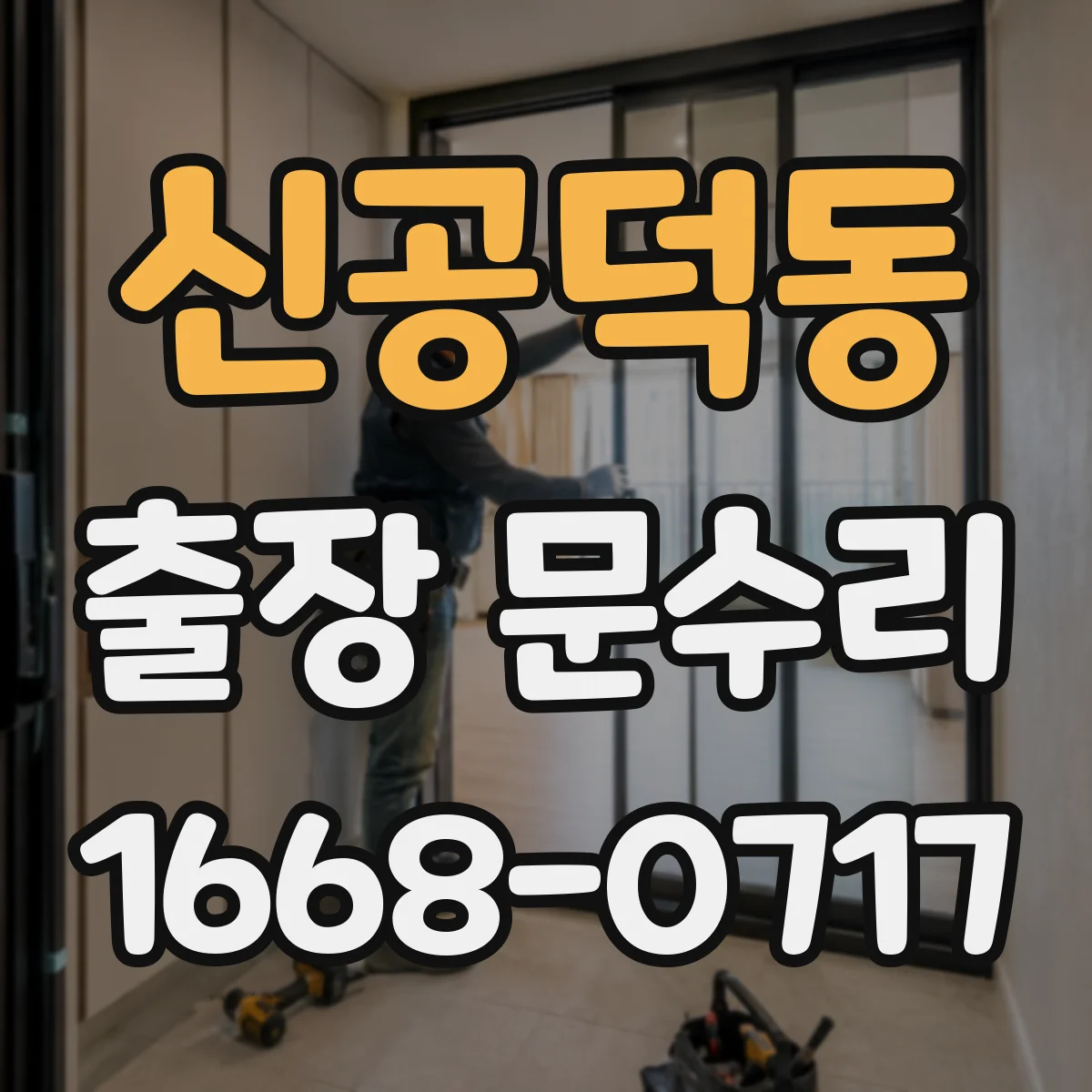 신공덕동 출장 문수리