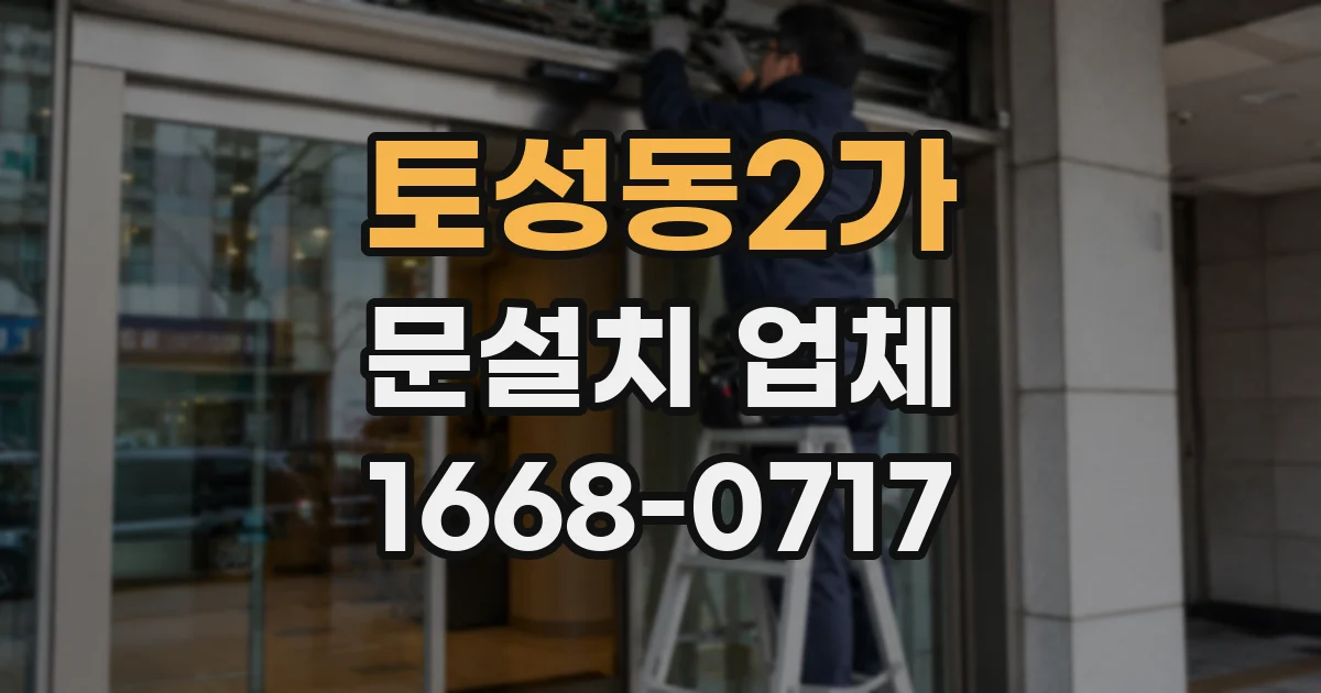 토성동2가 문설치 업체