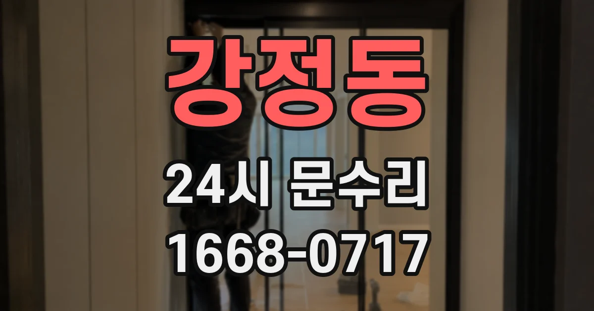 강정동 24시 문수리