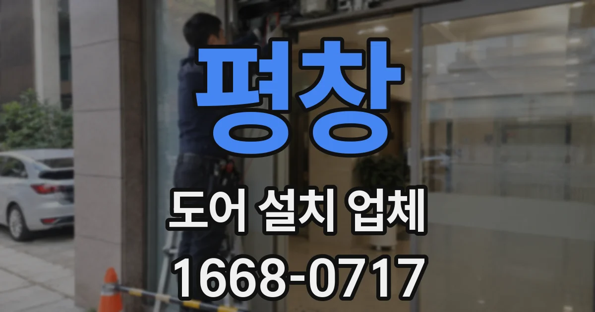 평창 도어 설치 업체