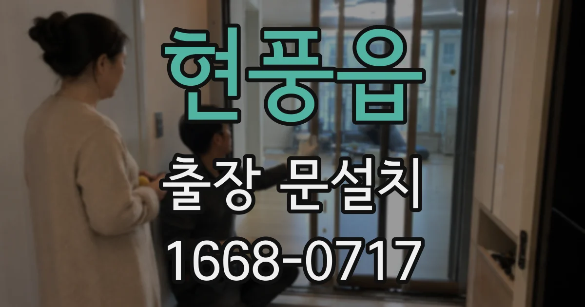 현풍읍 출장 문설치