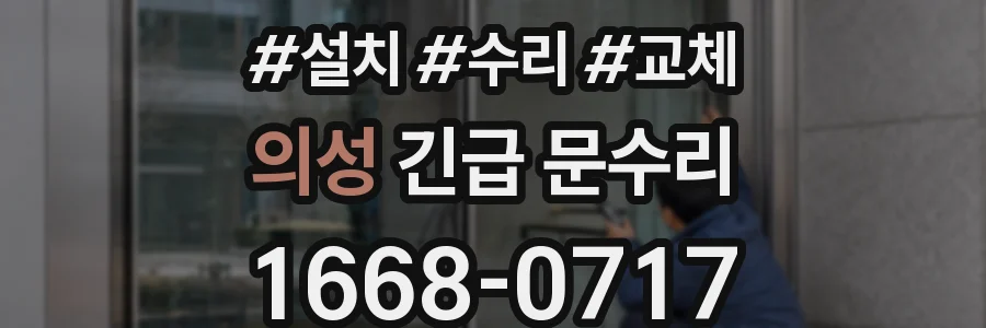의성 긴급 문수리