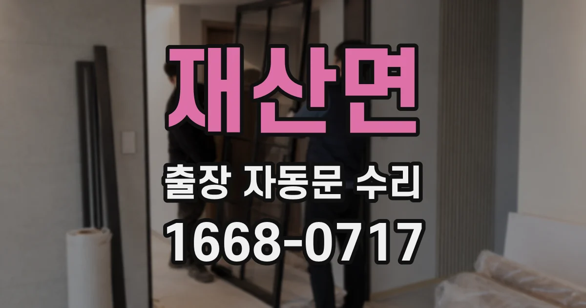 재산면 출장 자동문 수리