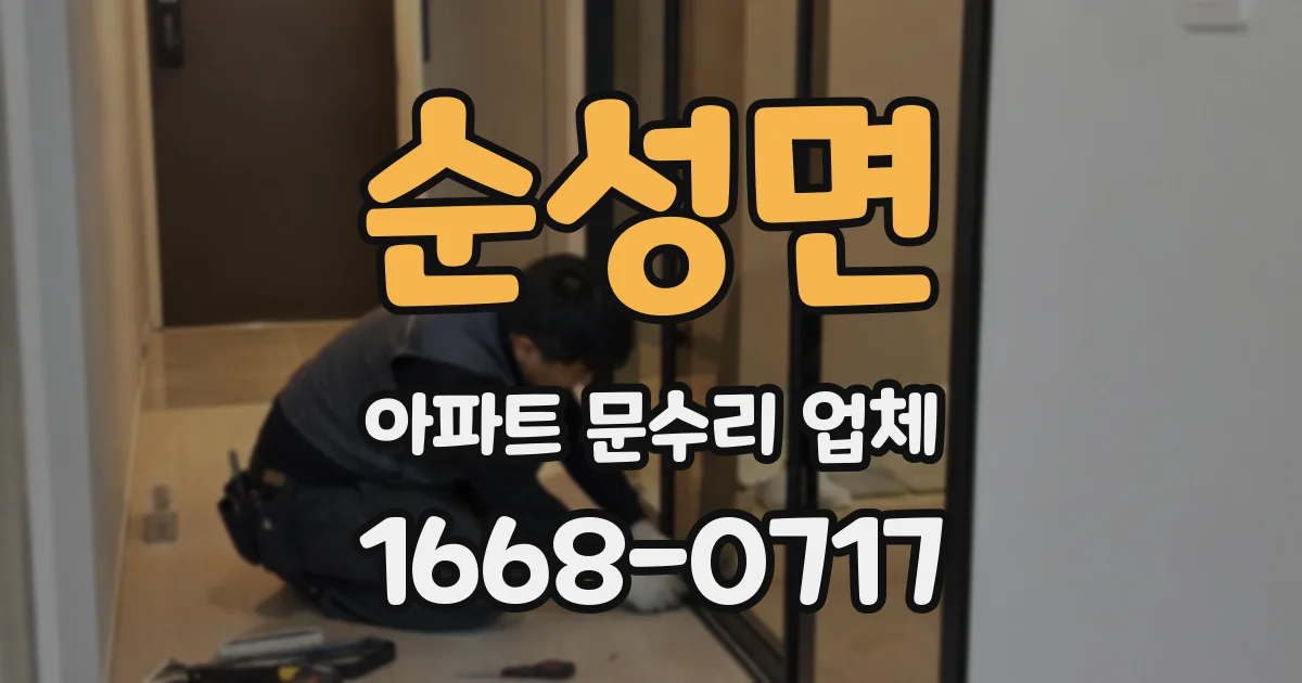 순성면 아파트 문수리 업체