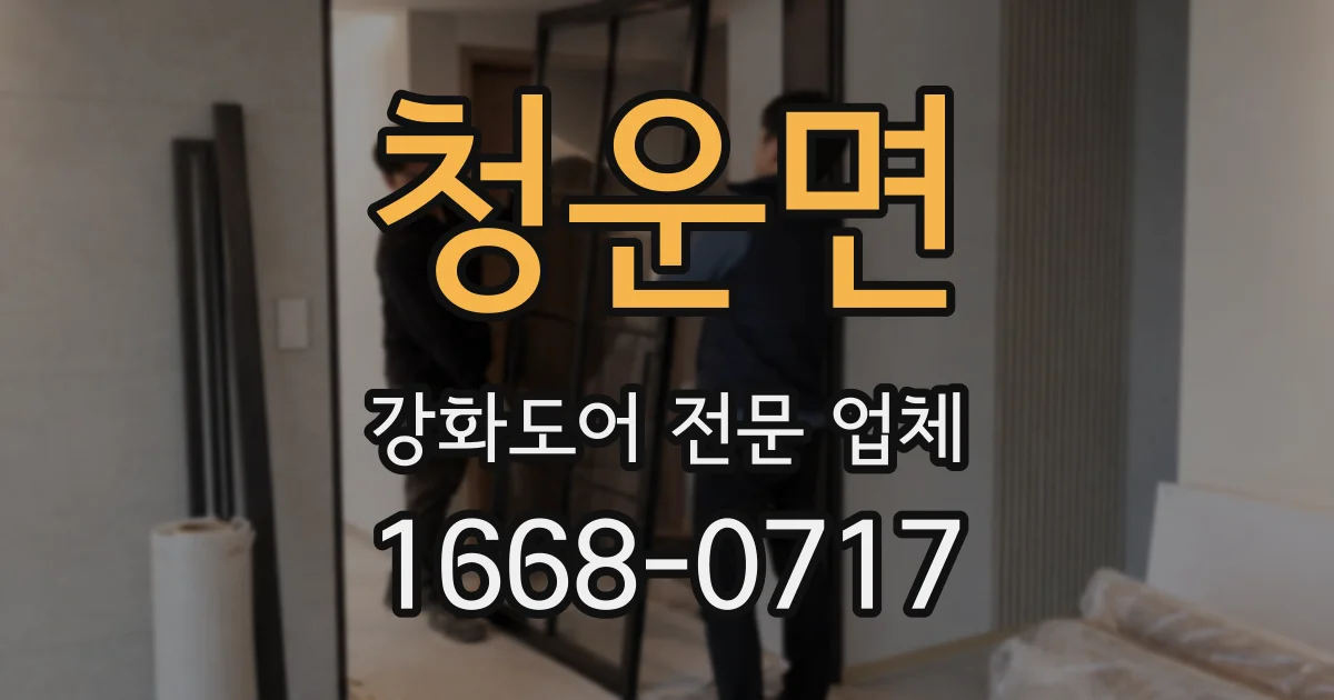 청운면 강화도어 전문 업체