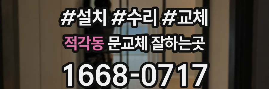 적각동 문교체 잘하는곳