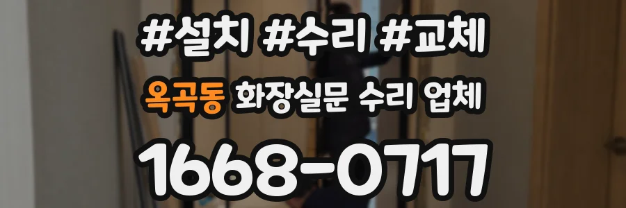 옥곡동 화장실문 수리 업체