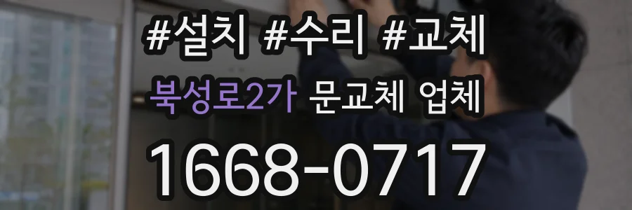 북성로2가 문교체 업체