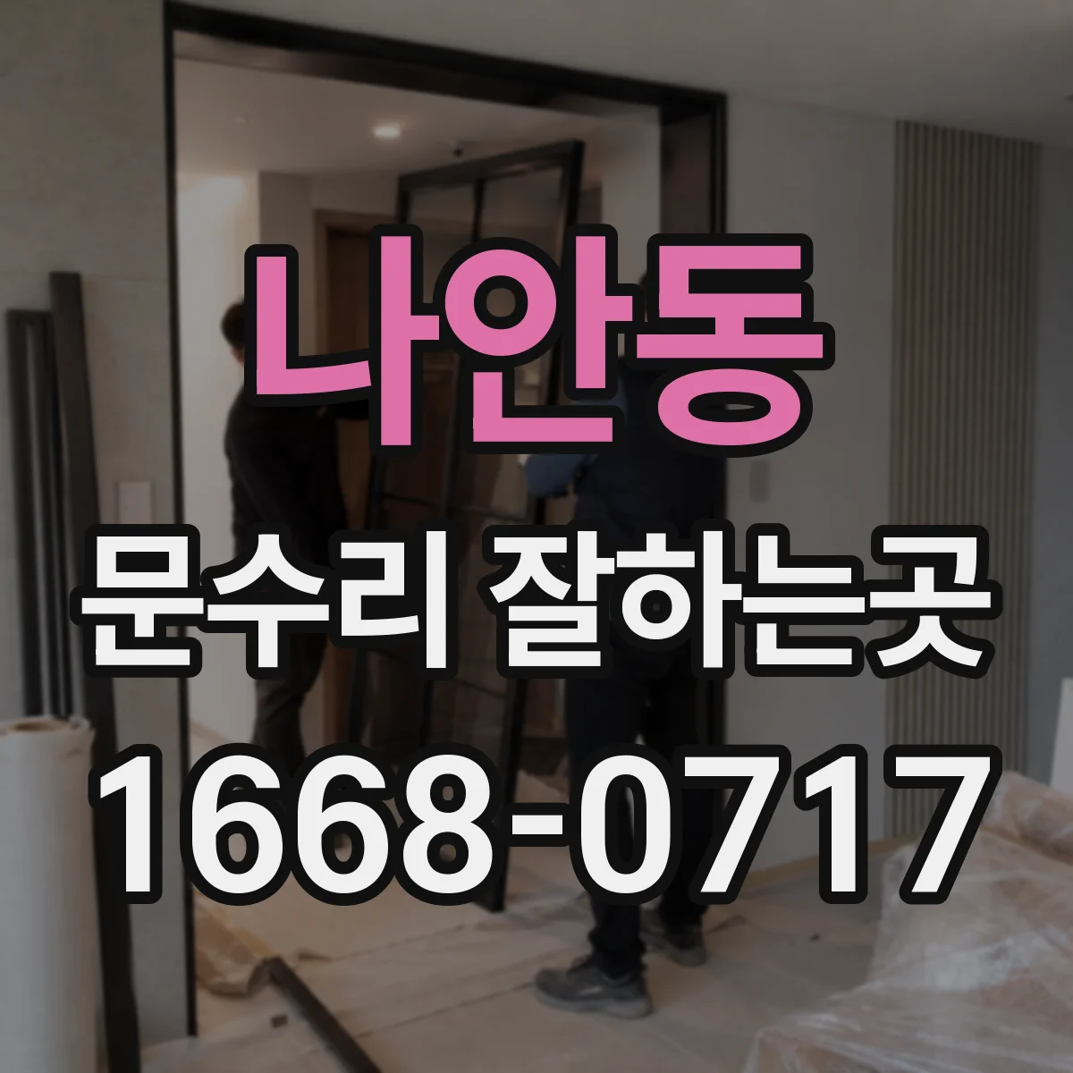 나안동 문수리 잘하는곳