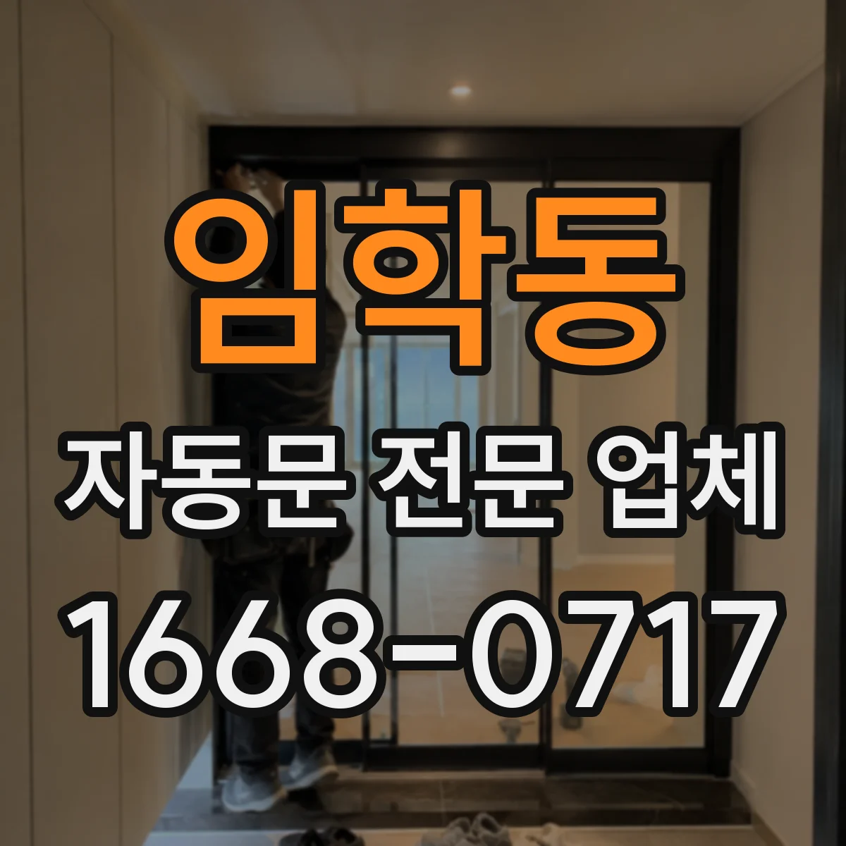 임학동 자동문 전문 업체