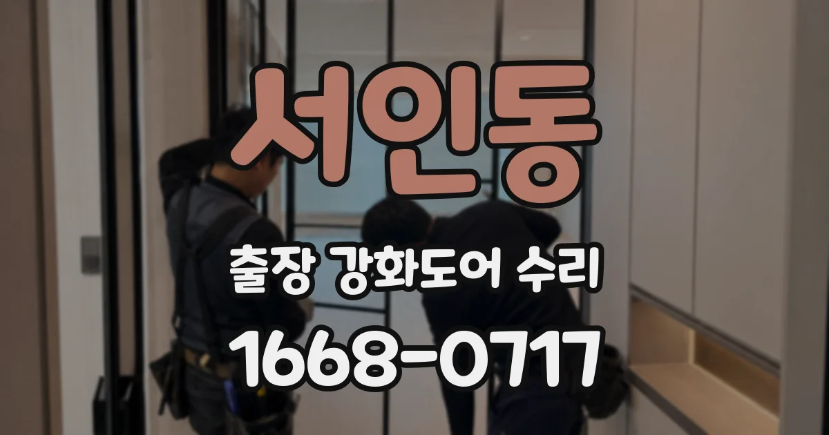 서인동 출장 강화도어 수리