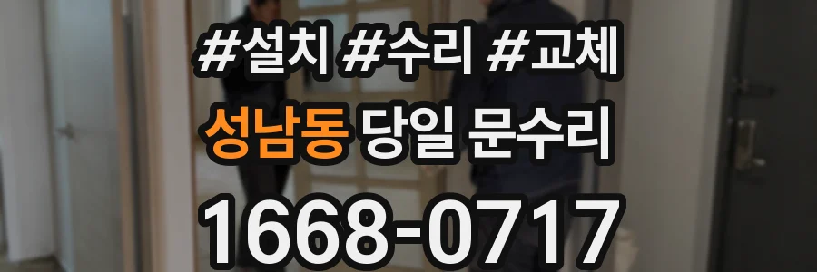 성남동 당일 문수리