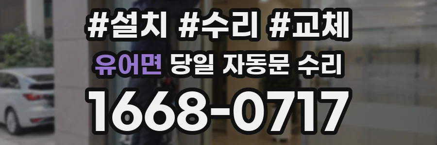 유어면 당일 자동문 수리