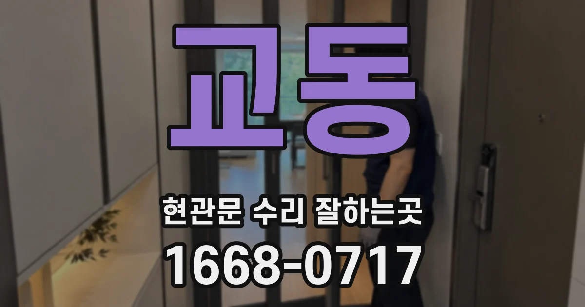 교동 현관문 수리 잘하는곳