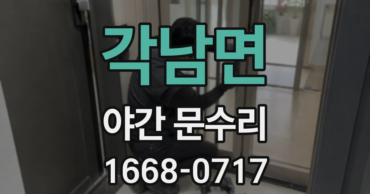 각남면 야간 문수리