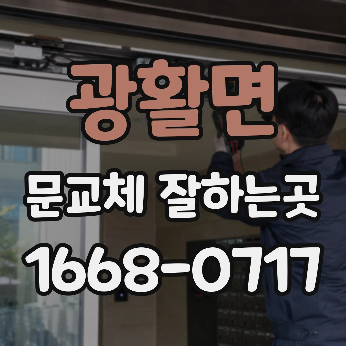 광활면 문교체 잘하는곳