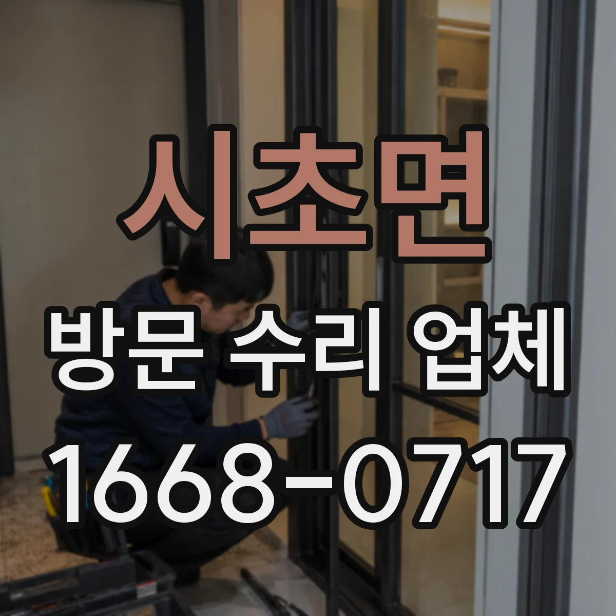 시초면 방문 수리 업체
