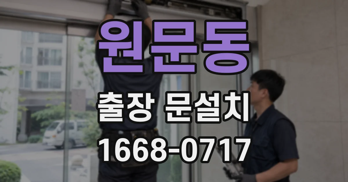 원문동 출장 문설치
