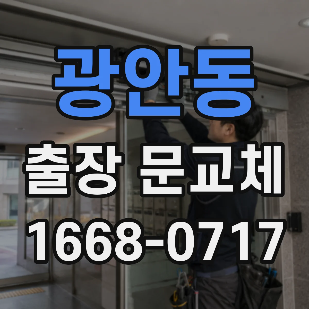 광안동 출장 문교체