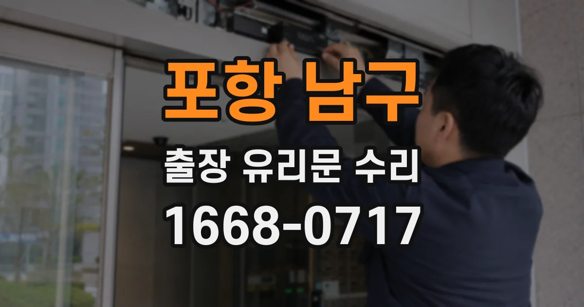 포항 남구 출장 유리문 수리