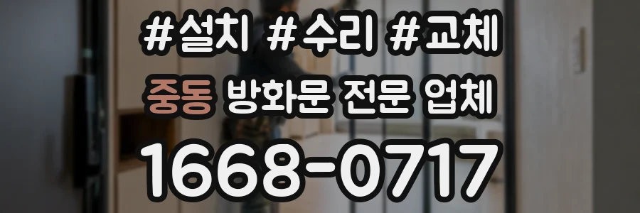 중동 방화문 전문 업체