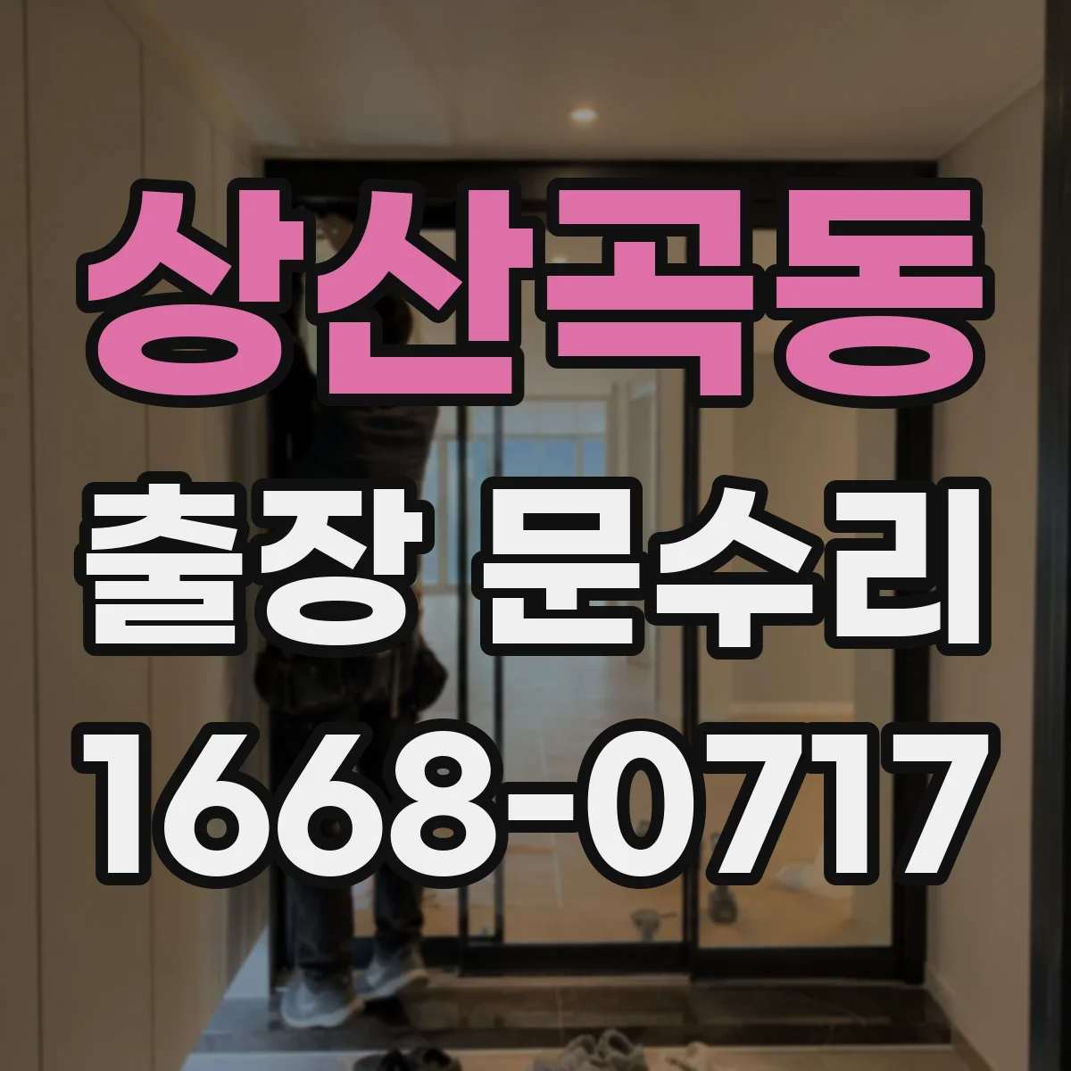 상산곡동 출장 문수리