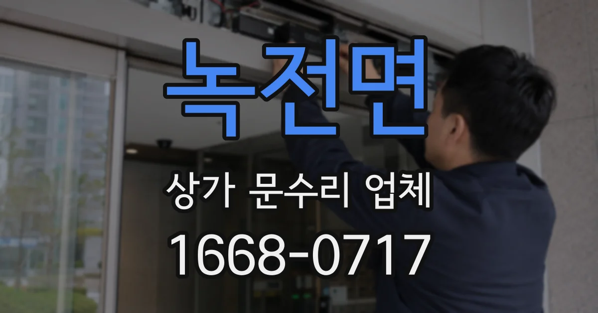 녹전면 상가 문수리 업체