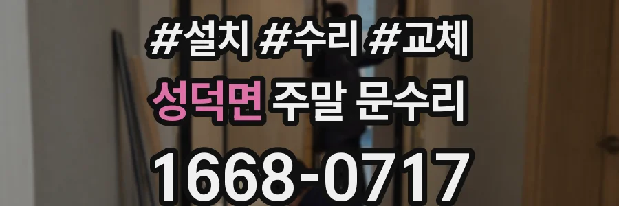 성덕면 주말 문수리