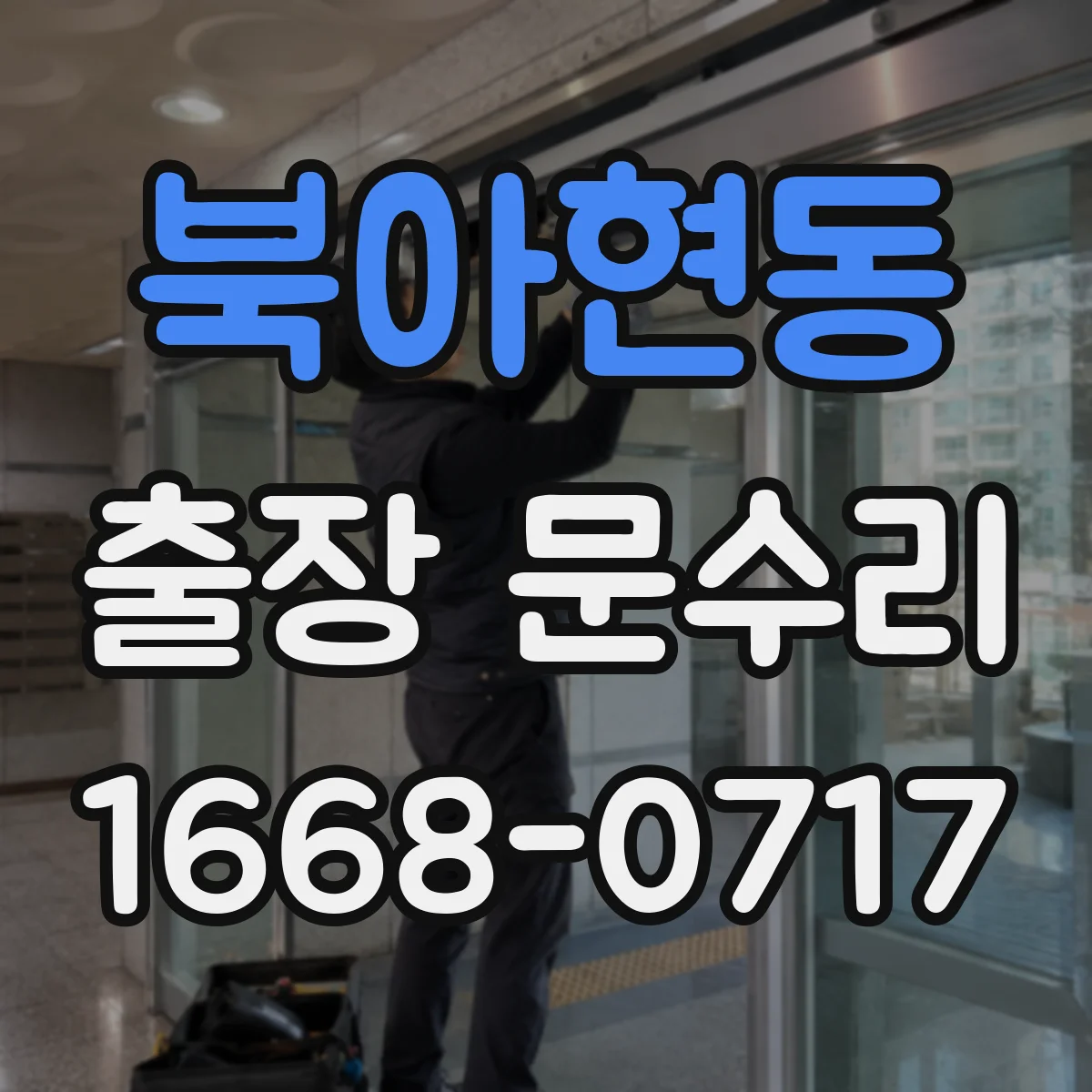 북아현동 출장 문수리