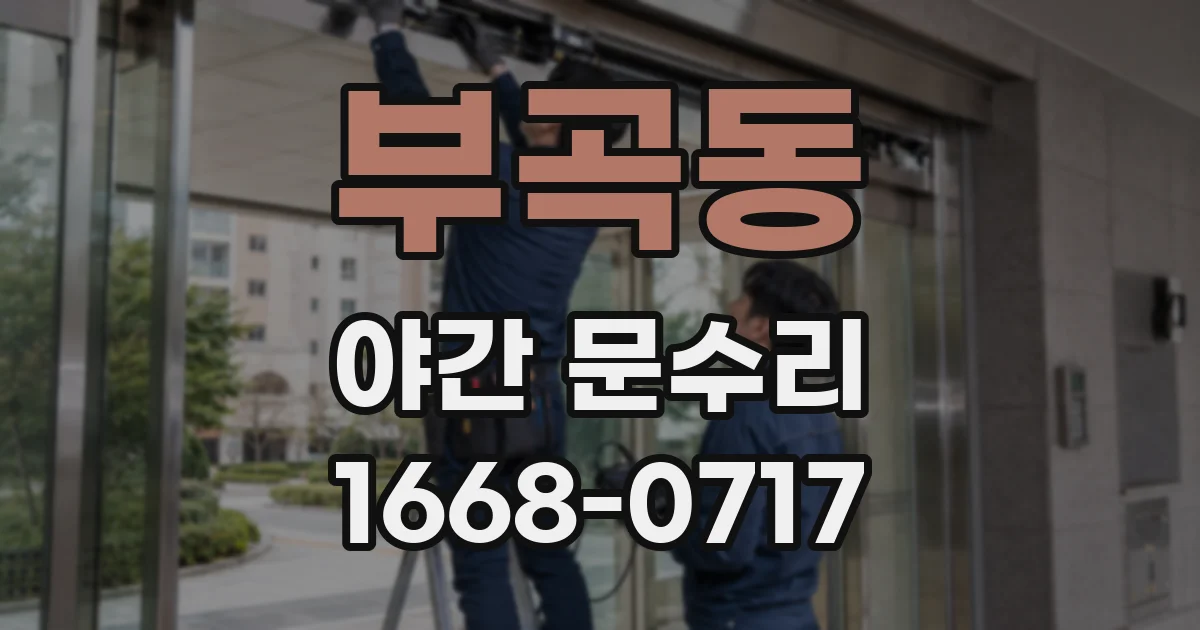 부곡동 야간 문수리