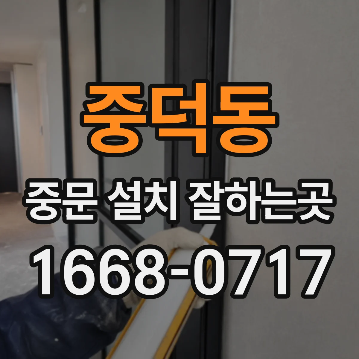 중덕동 중문 설치 잘하는곳