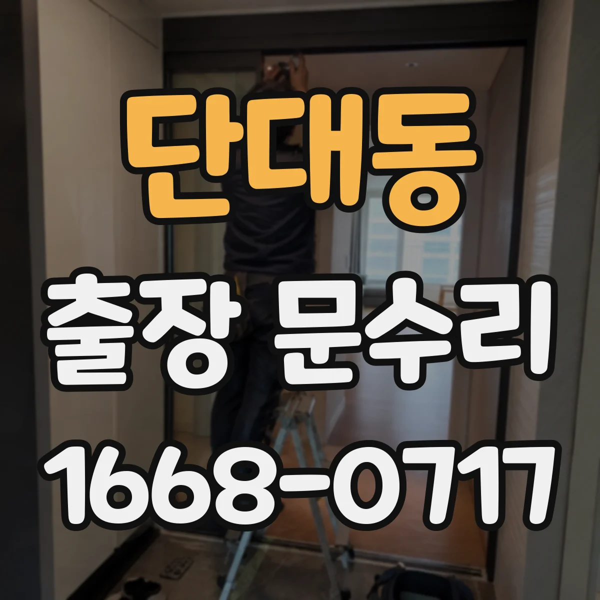 단대동 출장 문수리