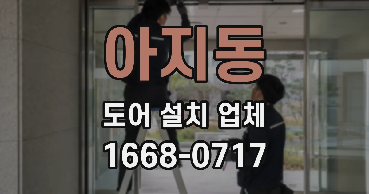 아지동 도어 설치 업체