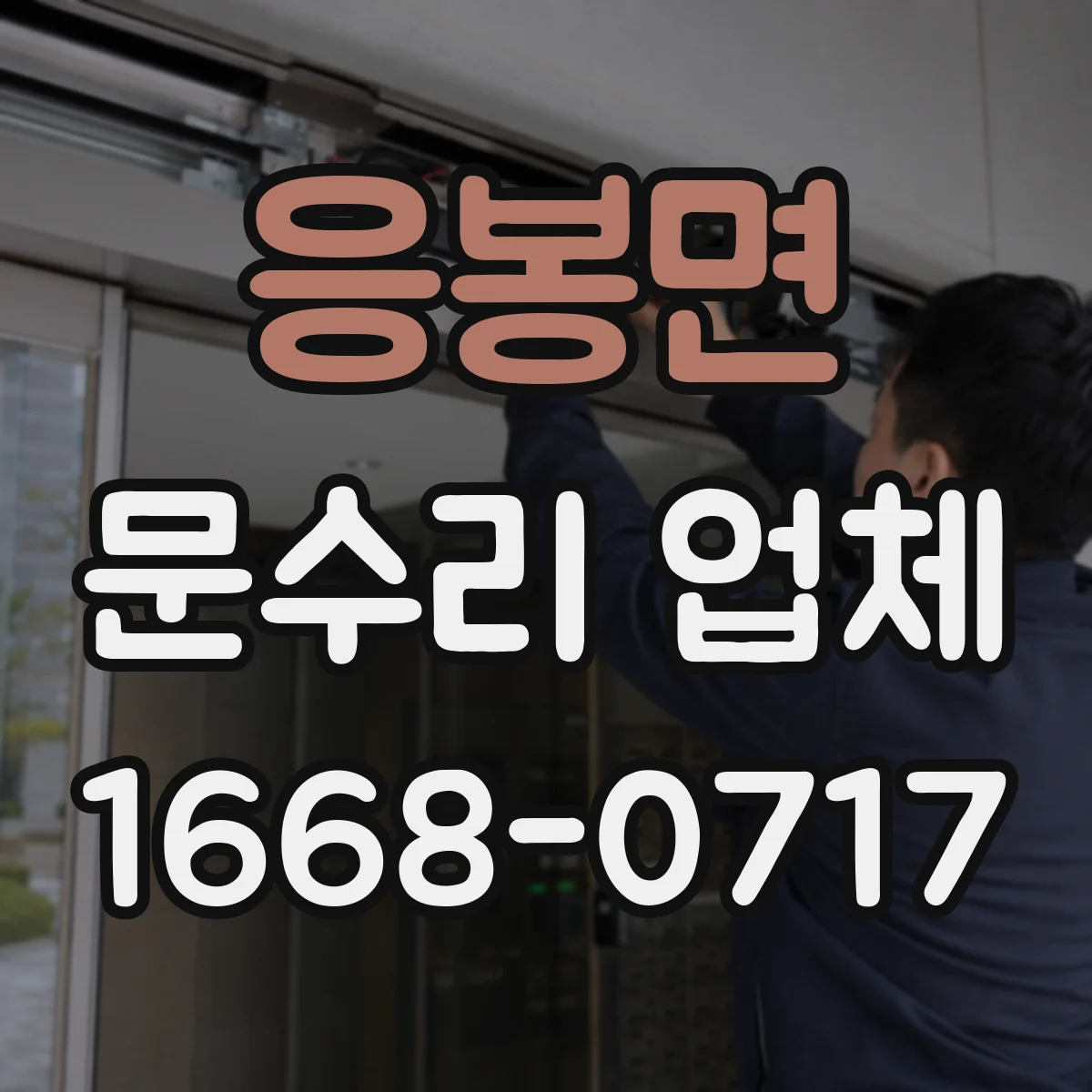 응봉면 문수리 업체