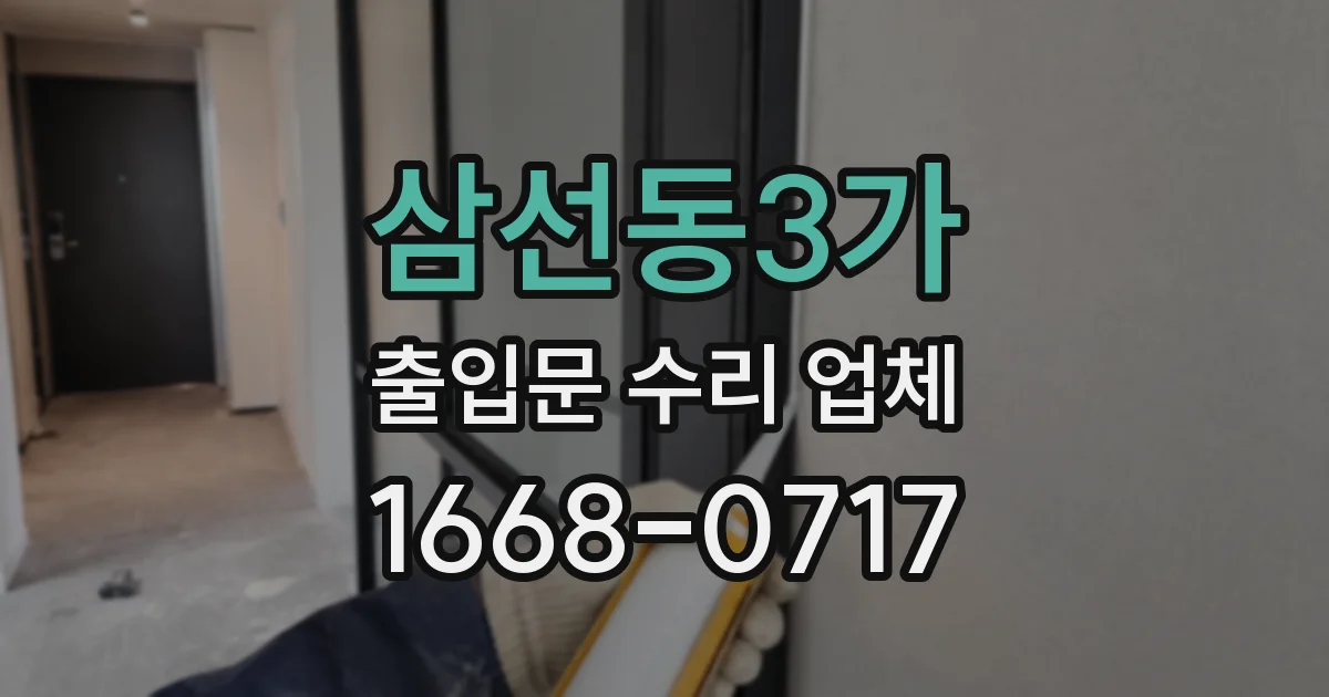 삼선동3가 출입문 수리 업체