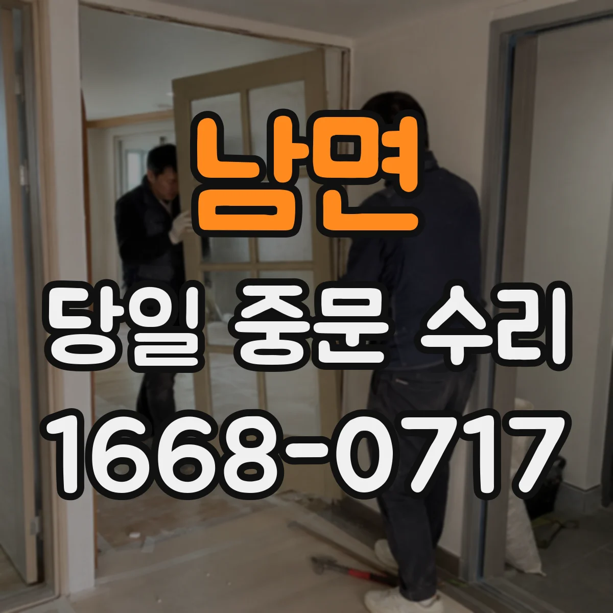 남면 당일 중문 수리