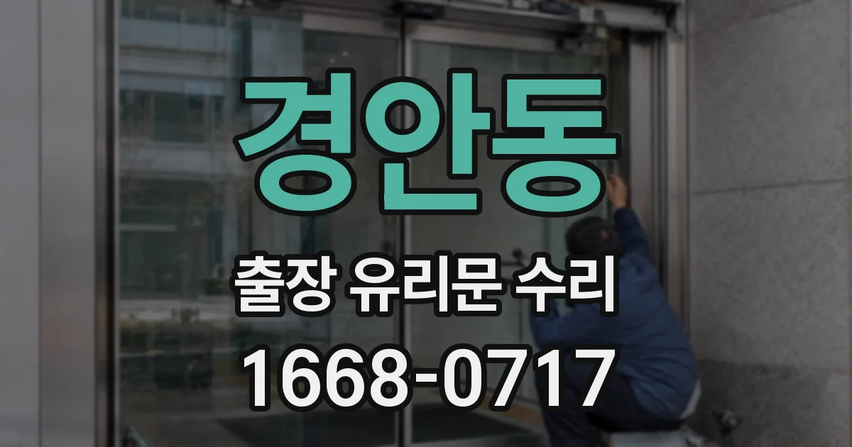 경안동 출장 유리문 수리