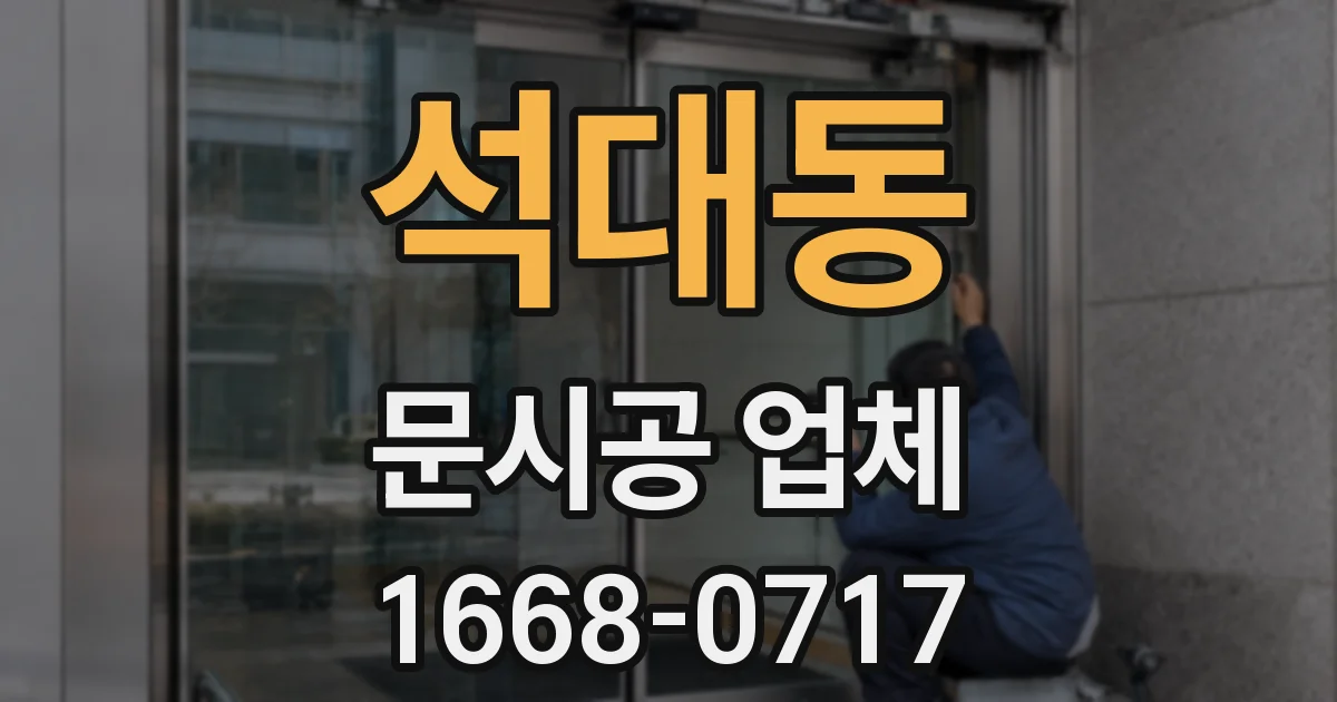 석대동 문시공 업체
