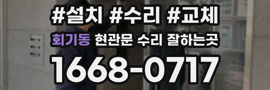 회기동 현관문 수리 잘하는곳