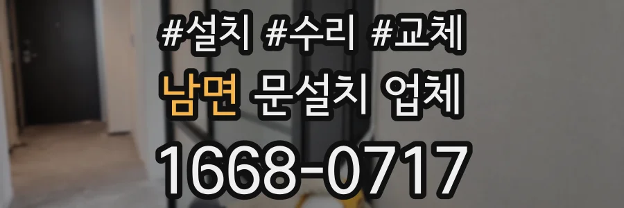 남면 문설치 업체