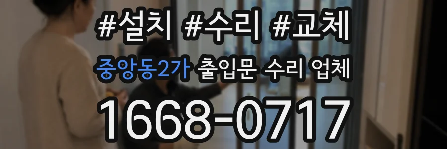 중앙동2가 출입문 수리 업체