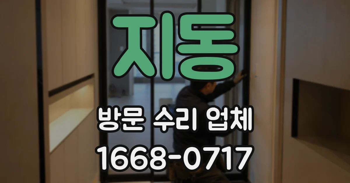 지동 방문 수리 업체