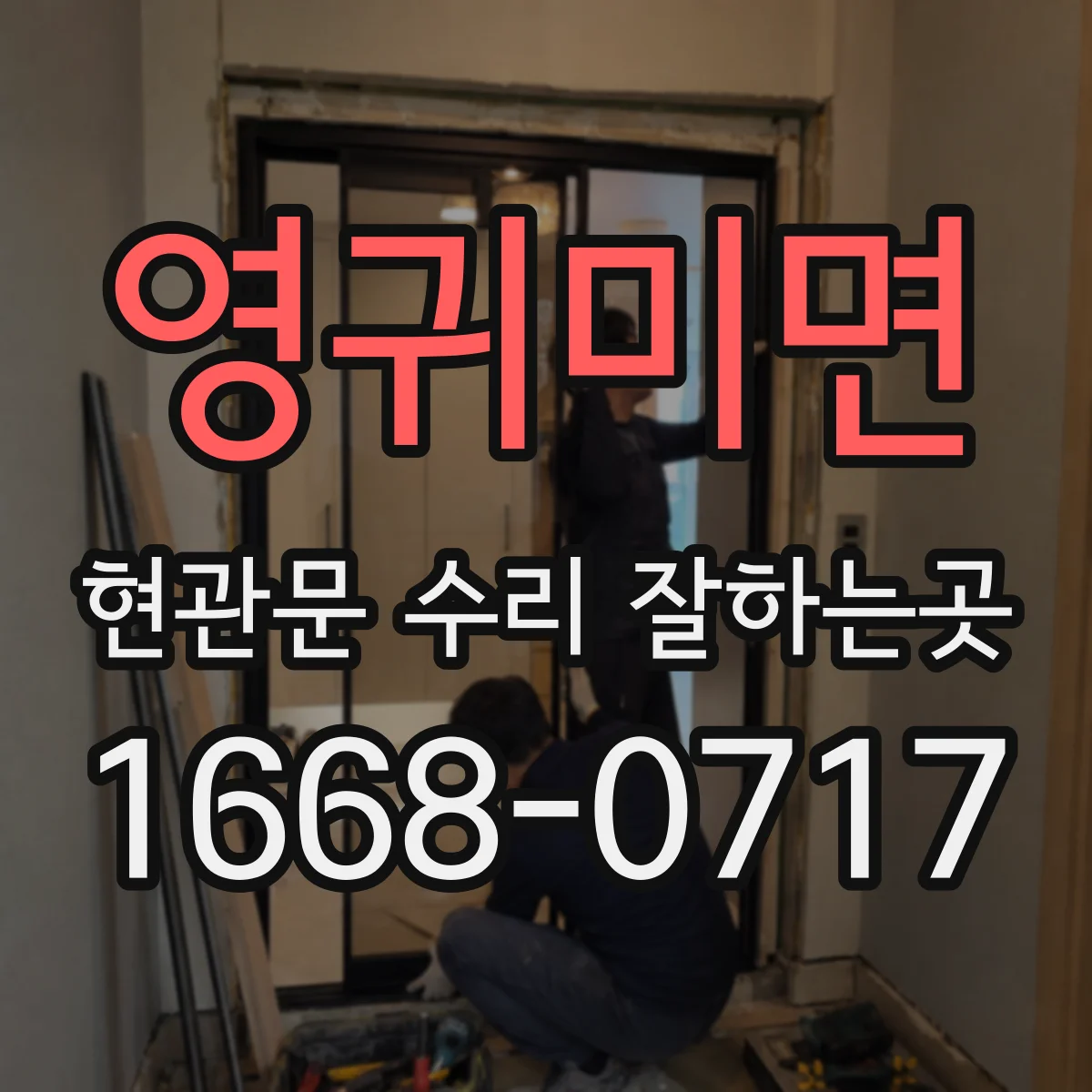 영귀미면 현관문 수리 잘하는곳