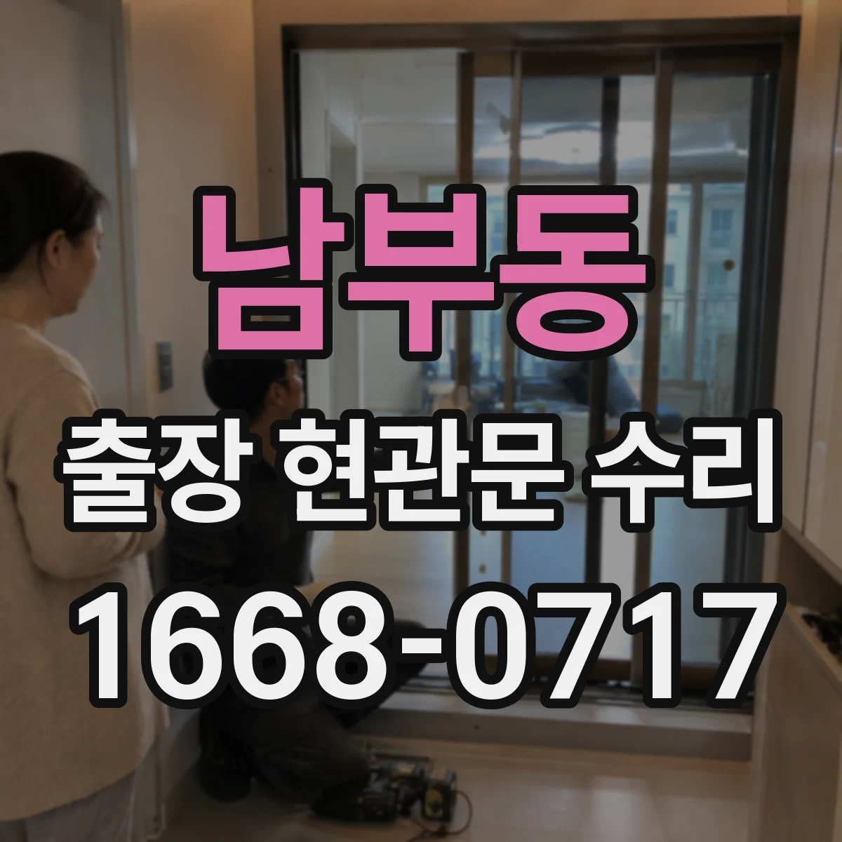 남부동 출장 현관문 수리